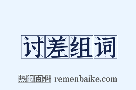 讨差组词是什么意思的图片